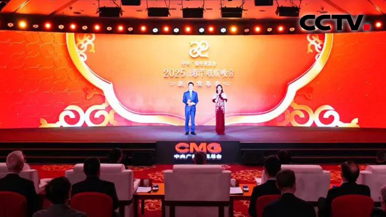 总台《2025年春节联欢晚会》新闻发布会举行 介绍节目和技术创新亮点 公布主持人阵容 | CCTV春晚