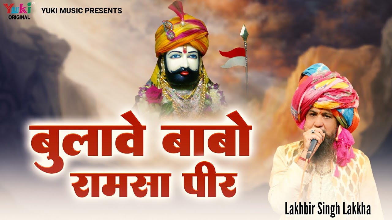 बुलावे बाबो  रामसा पीर | Bulave Babo Ram Sa Peer | Ramdev Baba Bhajan  | Lakhbir Singh Lakha