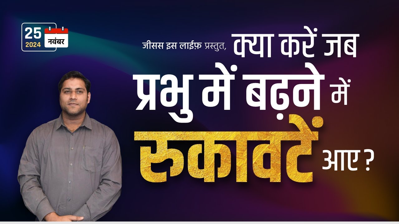 क्या करें जब प्रभु में बढ़ने में रुकावटें आए? - By Bro Suraj Premani