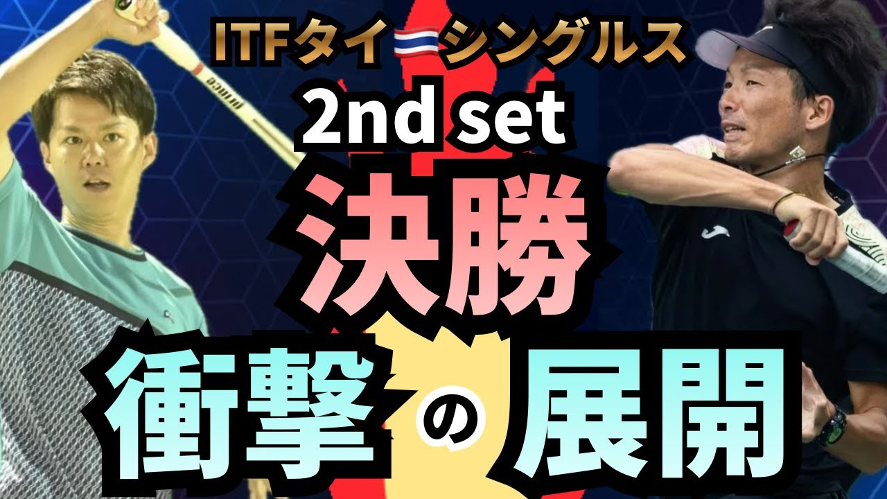 ITFタイ　シングルス決勝！日本一テニスチャンネルを倒せるか！？2nd set　さらに上がるボールスピード！