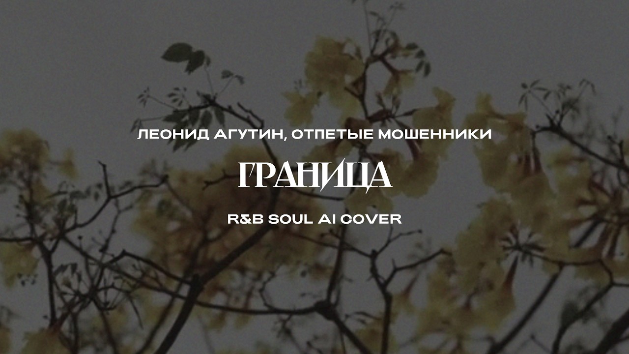 Леонид Агутин, Отпетые мошенники - Граница (R&B Soul AI Cover)