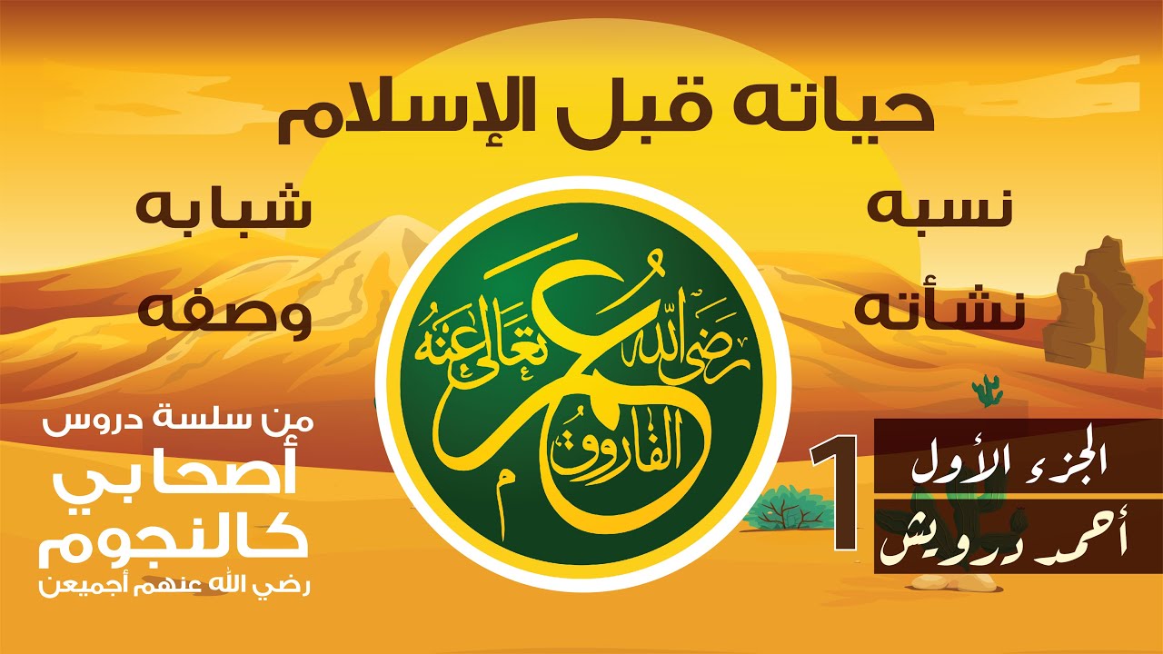 قصة عمر بن الخطاب (الجزء الأول) - أحمد درويش