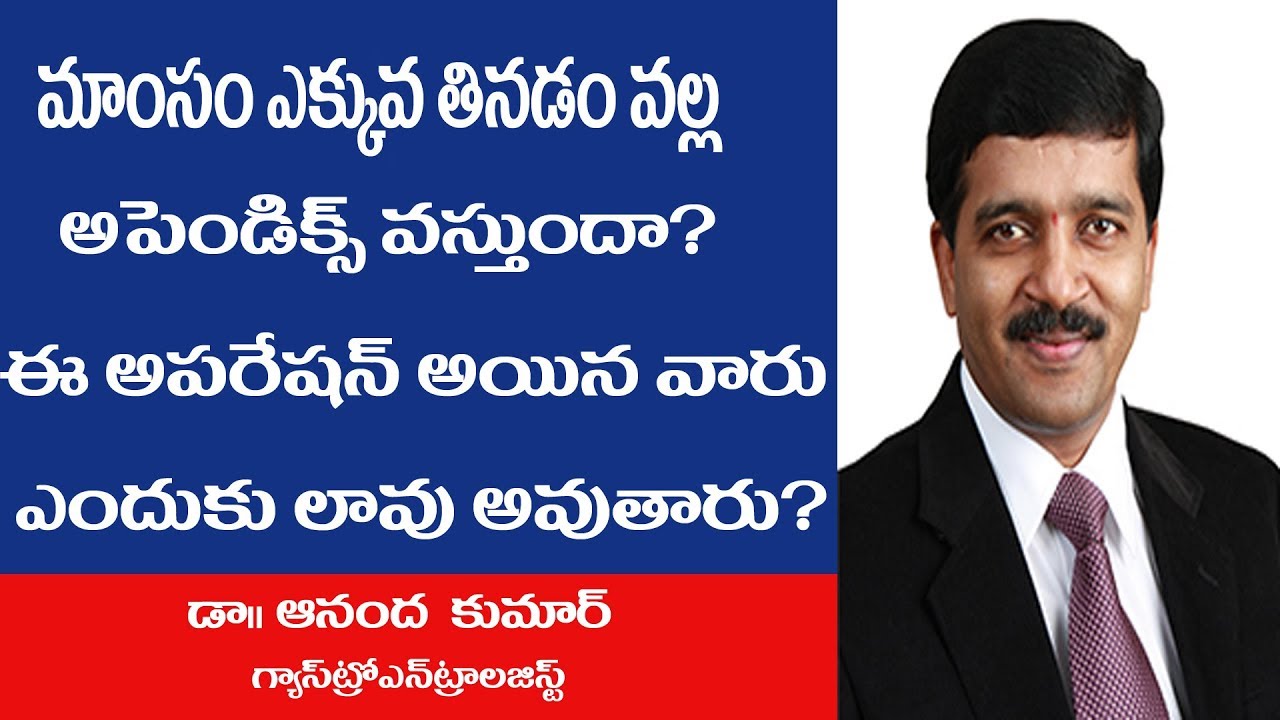 మాంసం ఎక్కవ తినడం వల్ల అపెండిక్స్ వస్తుందా ? ఈ అపరేషన్ అయిన వారు..ఎందుకు లావు అవుతారు..?