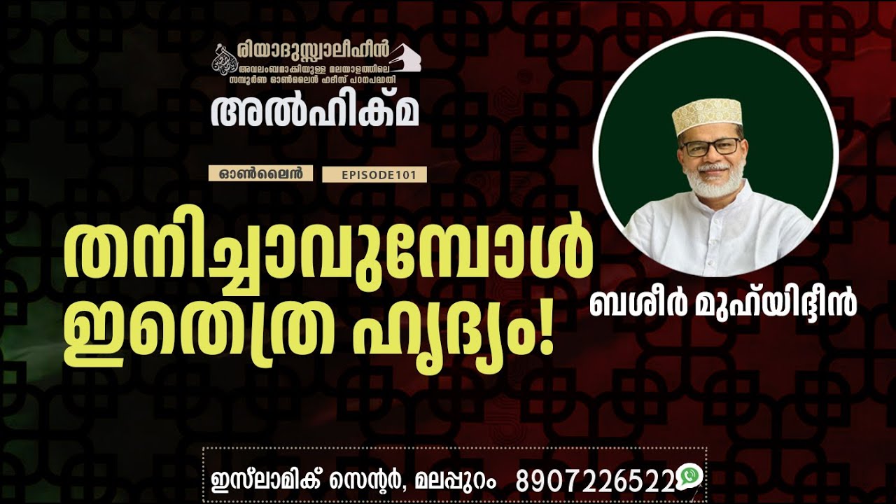 Al Hikma Darse Hadeeth | Episode - 101  / തനിച്ചാവുമ്പോൾ ഇതെത്ര ഹൃദ്യം!