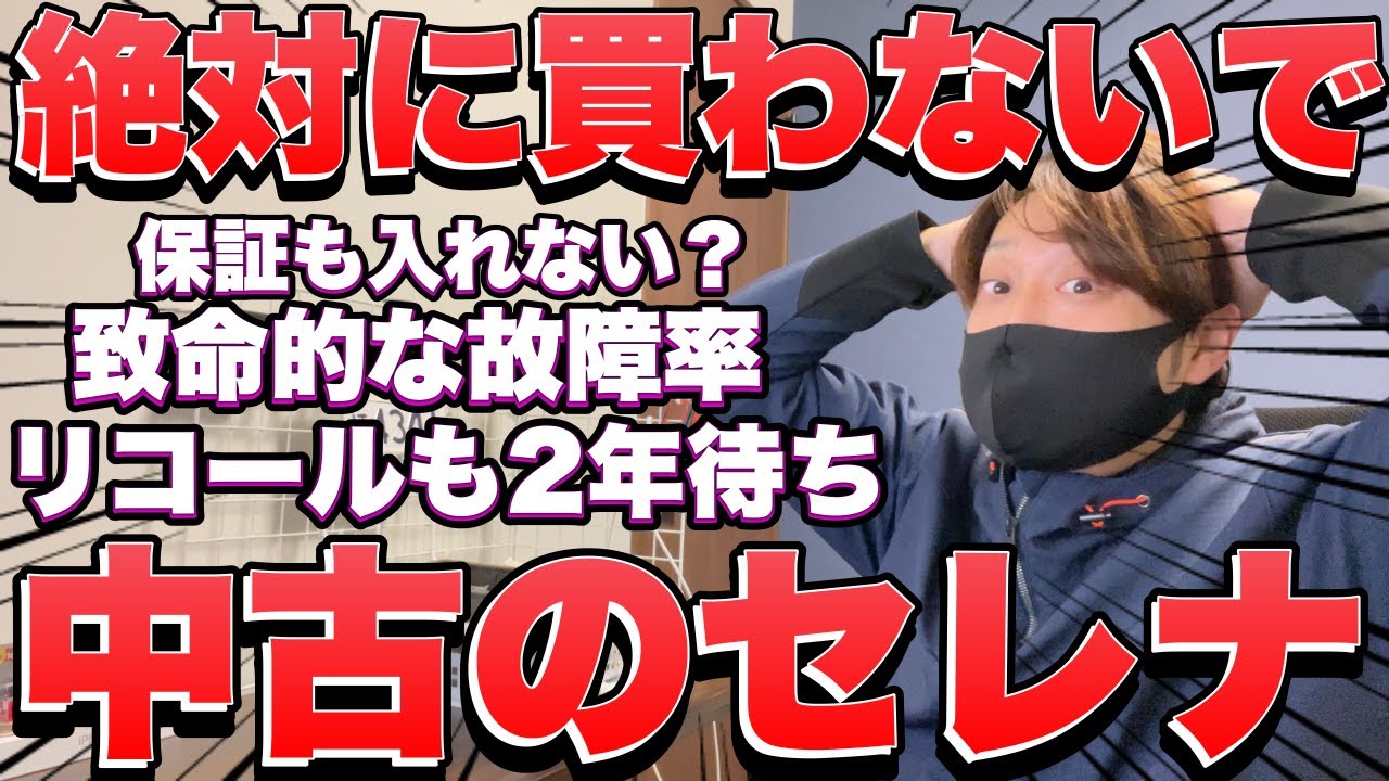 【日産セレナが終わってる】中古のセレナがヤバいことに・・
