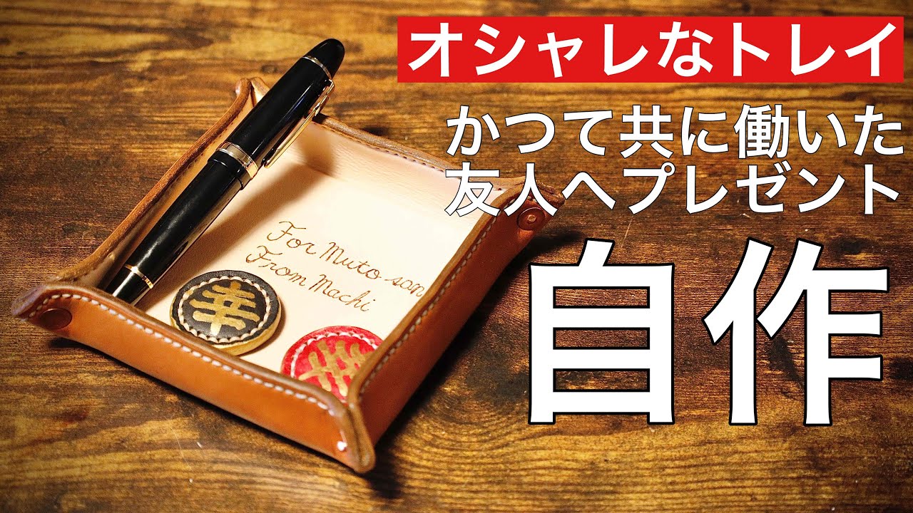 【レザークラフト】おしゃれなトレイ