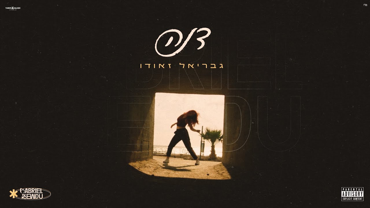 גבריאל זאודו -  דנה | Gabriel Zewdu - Dana (Prod. By Simon)
