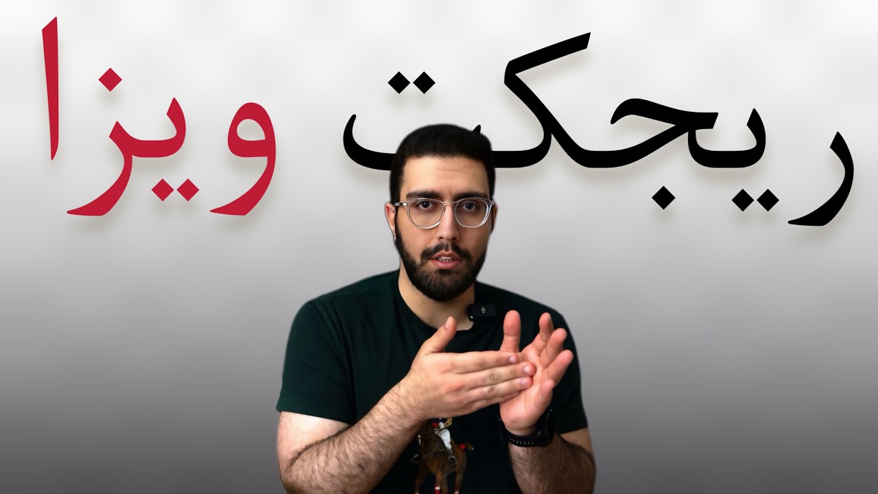 ۹۹ صفحه آمار سفارت آمریکا رو خوندم و بالاخره فهمیدم چرا ایرانی ها ریجکت میشن | این ۱۰ اشتباه رو نکن!