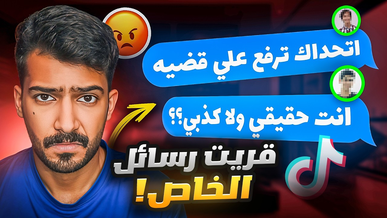 فتحت رسائل الخاص قدام المتابعين!!🫣 (متابع يتحداني ارفع قضيه؟)