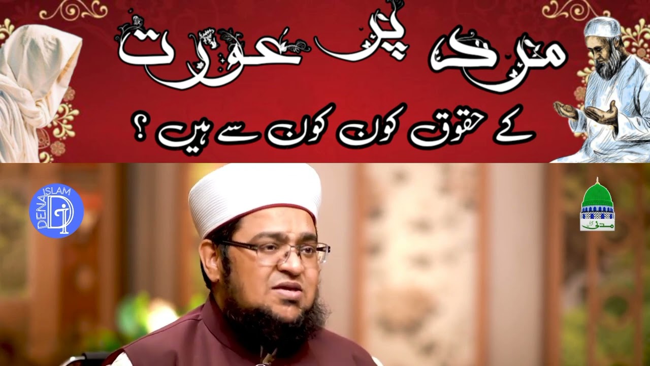 mard par aurat ka kya haqooq hai...jantai ha MUFTI QASIM ATTARI...KI ZUBANI