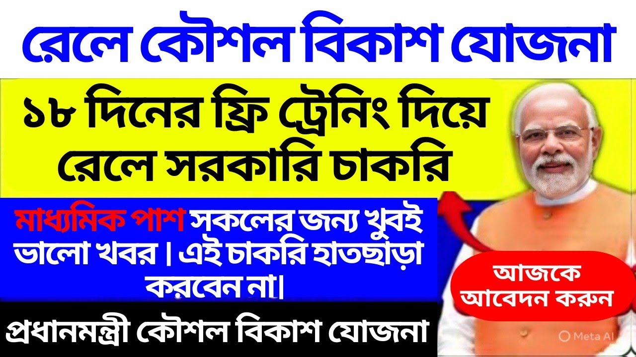 ১৮ দিনের ট্রেনিং এর মাধ্যমে রেলওয়েতে নিয়োগ //মাধ্যমিক পাশে Indian Railway নতুন চাকরির সুযোগ 2026 