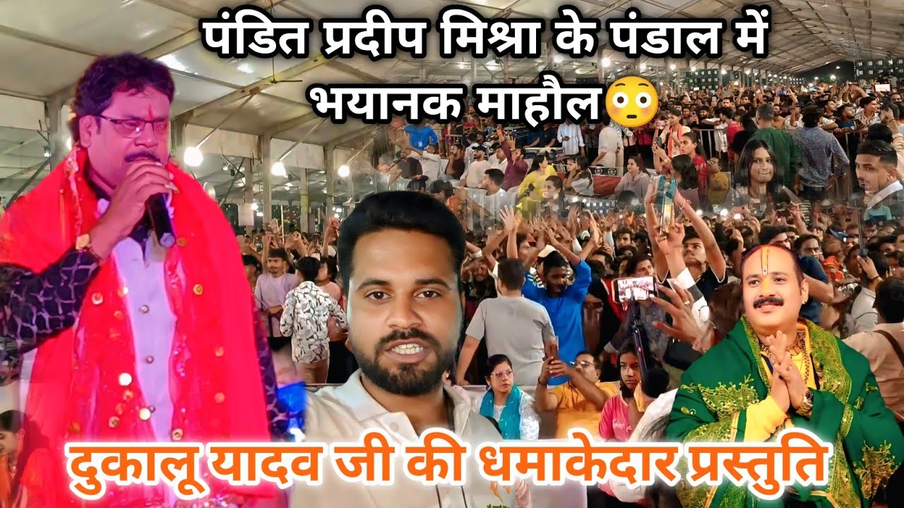 दुकालू यादव जी ने पूरा पंडाल झूमा दिया😳‼️ शिवमहापुराण कथा भिलाई‼️