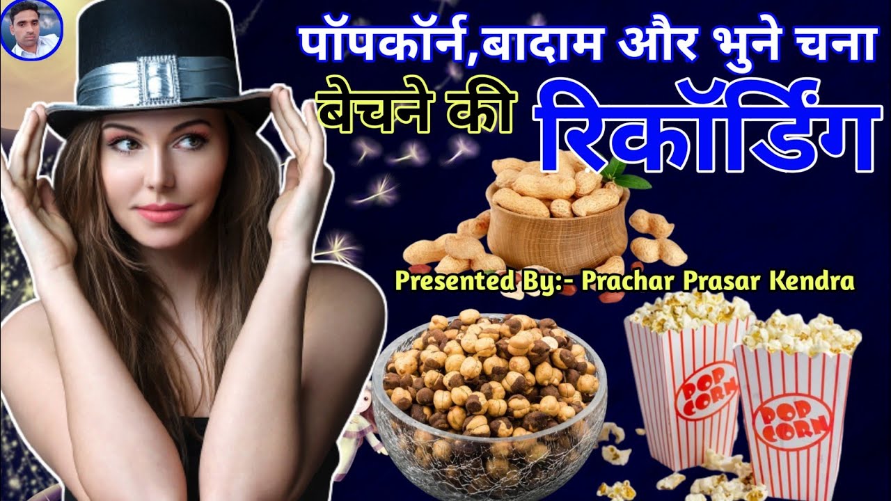 पॉपकॉर्न भुना चना और बादाम बेचने की रिकॉर्डिंग || Popcorn Prachar || Chana Prachar || Badam Prachar