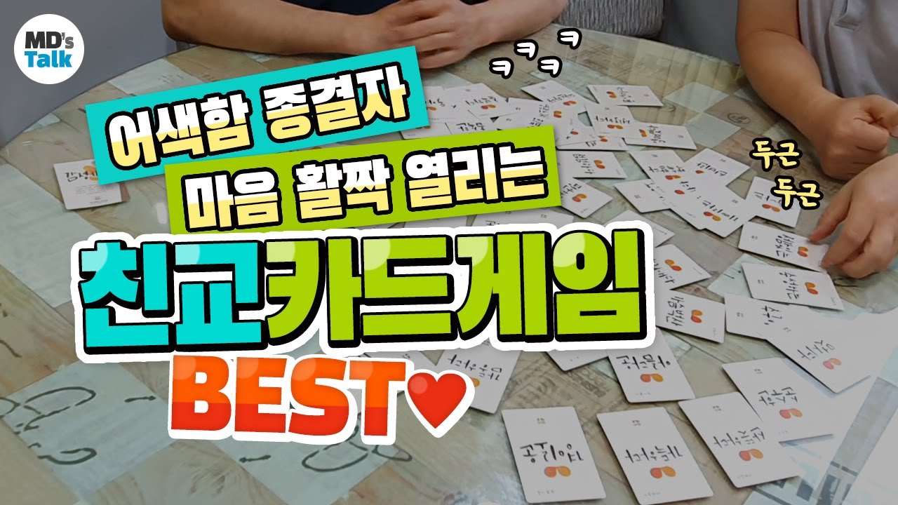 어색함 종결자! 마음 활짝 열리는 친교카드게임 BEST