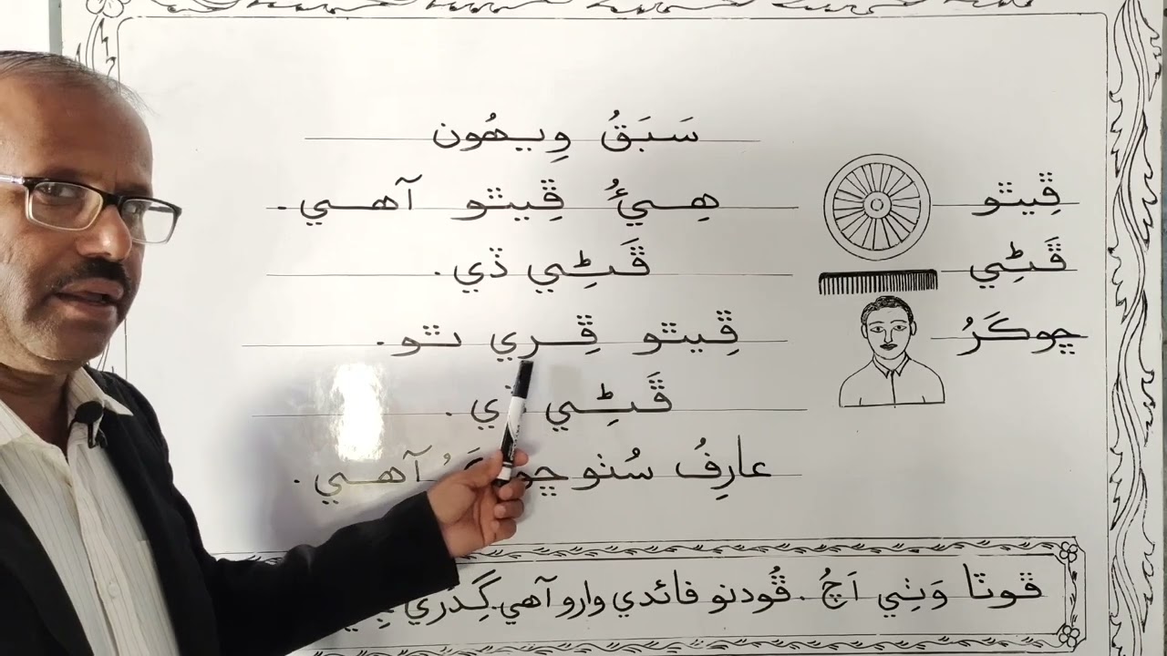 Lesson no. 20 of Sindhi Barano Kitab | Reading Activity |#learnsindhi