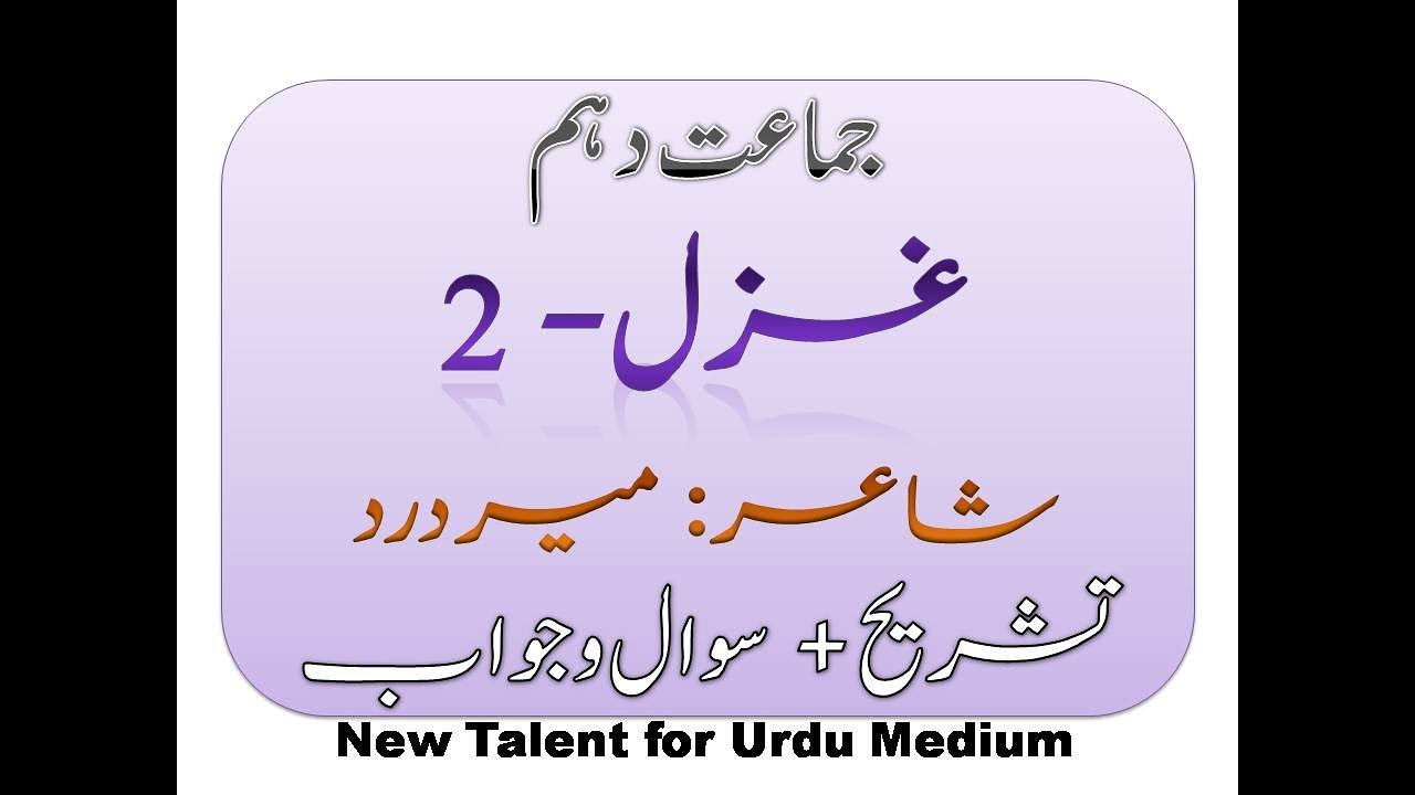 جماعت دہم | حصّہ نظم - غزل - 2 Class 10th Urdu| Gazal 2 by Meer Dard | Full Question Answer.