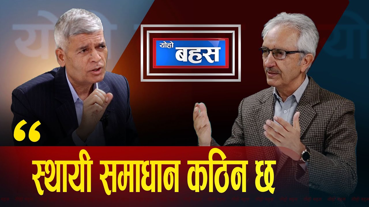 सच्चिने कि सक्किने ? समग्र प्रणाली, नेतृत्वको असफलताको उपज हो वर्तमान || Yoho Bahas
