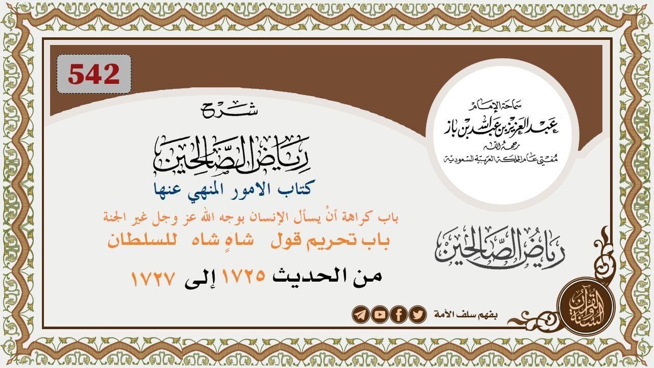 542- باب كراهة أنْ يسأل الإنسان بوجه الله عز وجل غير الجنة/باب تحريم قول شاهٍ شاه للسلطان وغيره