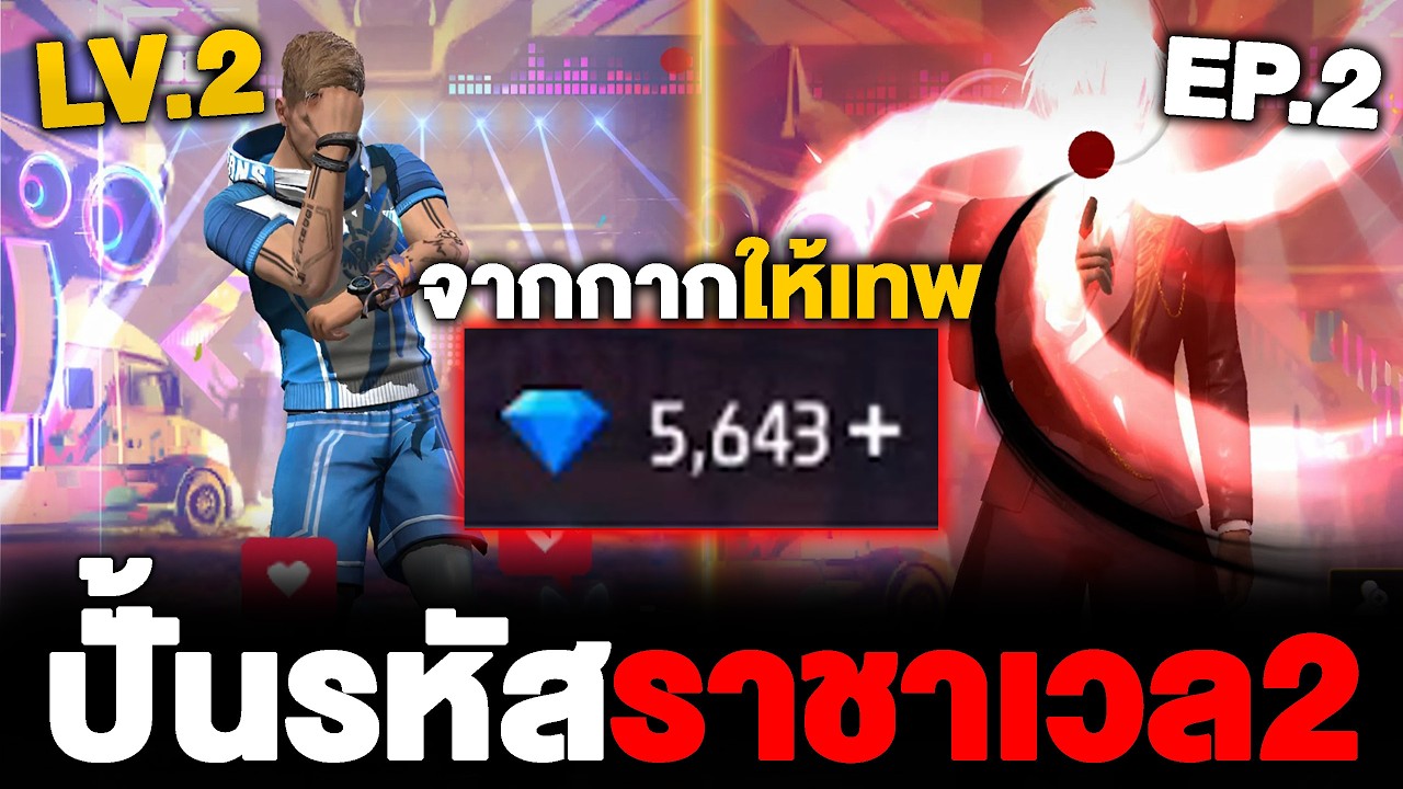 ปั้นรหัสฟีฟายจากกากให้มันเทพ!! ราชาเวล2 EP.2 Free Fire
