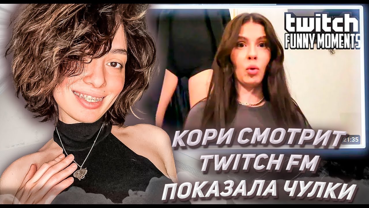 КОРИ СМОТРИТ ТВИЧ ФМ Топ Моменты с Twitch | Показала Чулки