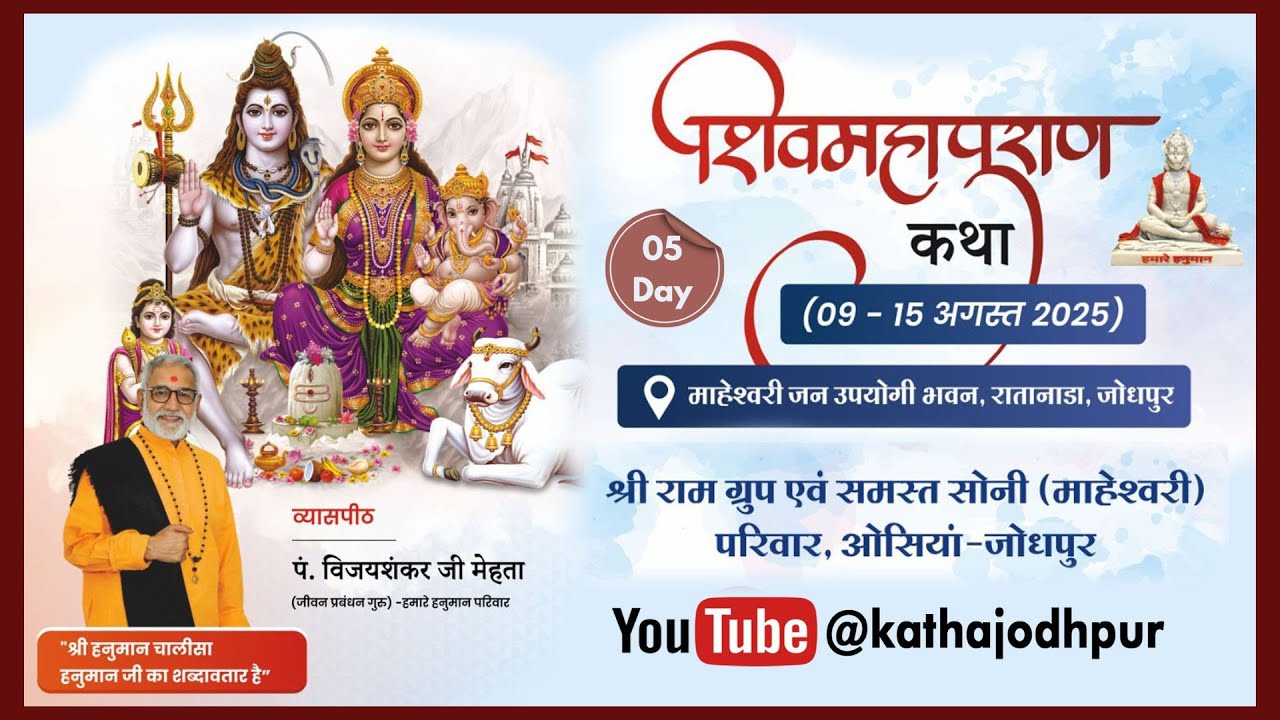 🔴5Day || शिवमहापुराण कथा | व्यासपीठ पं.विजयशंकर जी मेहता | माहेश्वरी जन उपयोगी भवन,रातानाड़ा,जोधपुर