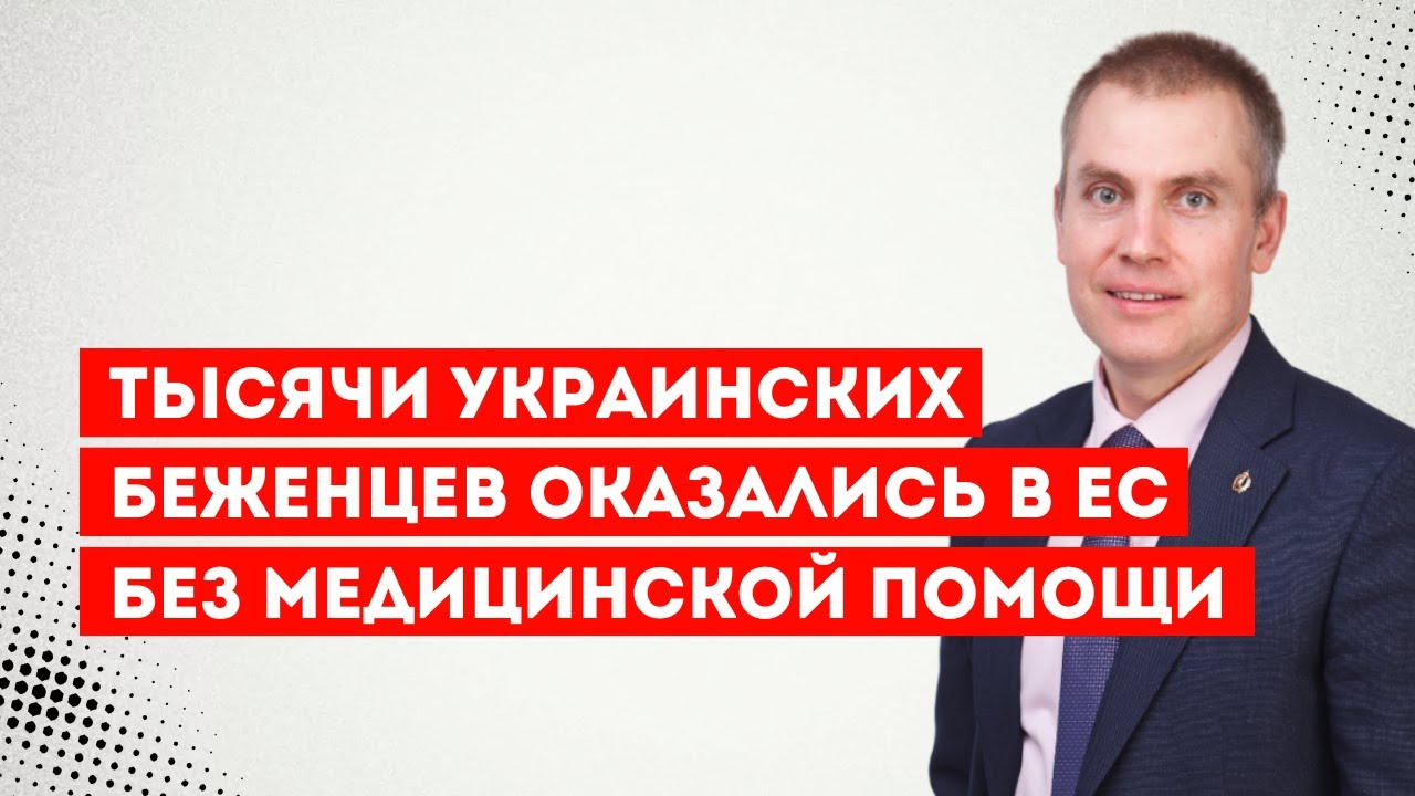 Тысячи украинских беженцев оказались в ЕС без медицинской помощи