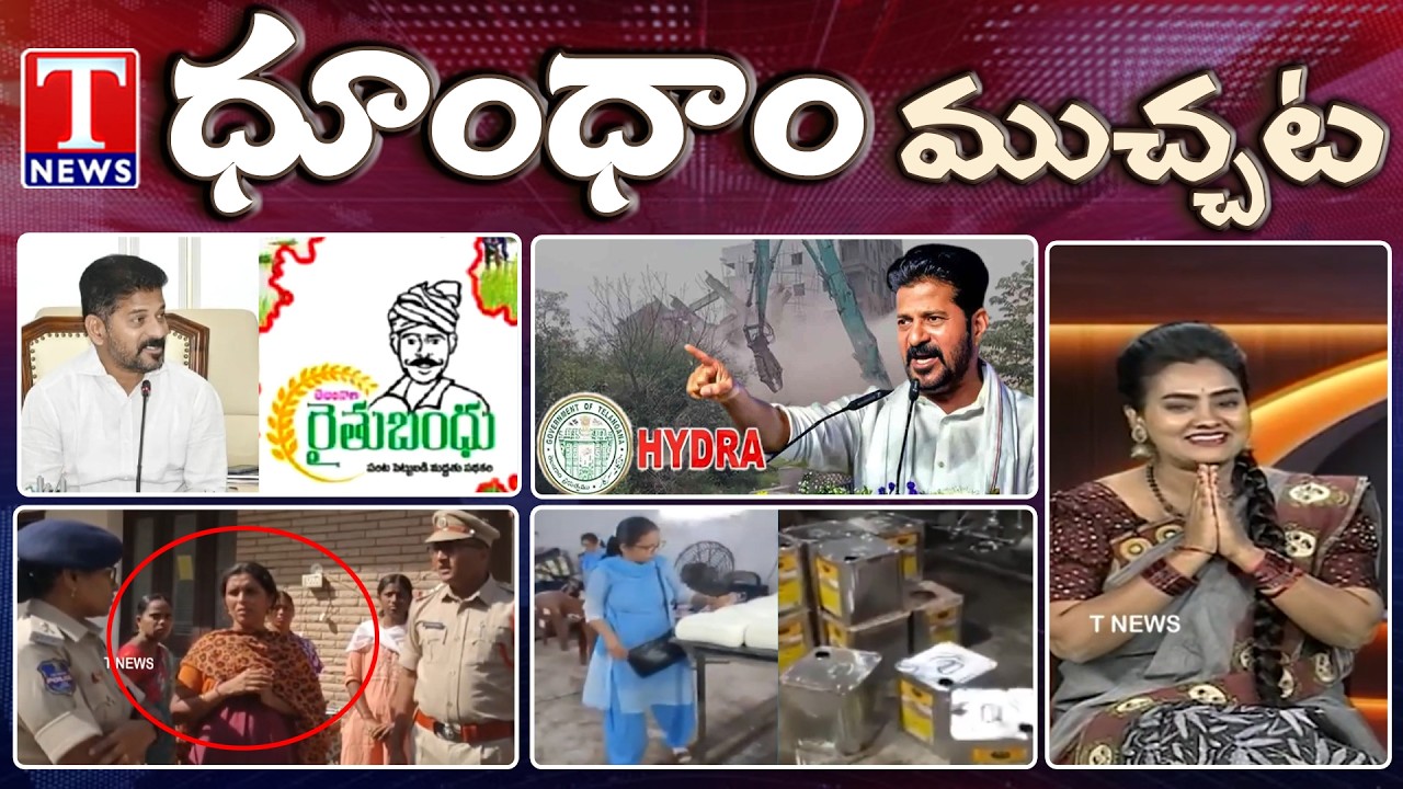 Dhoom Dhaam Muchata: Revanth Praja Palana - Pragathi Pranalika Drama | Chain Snatching News