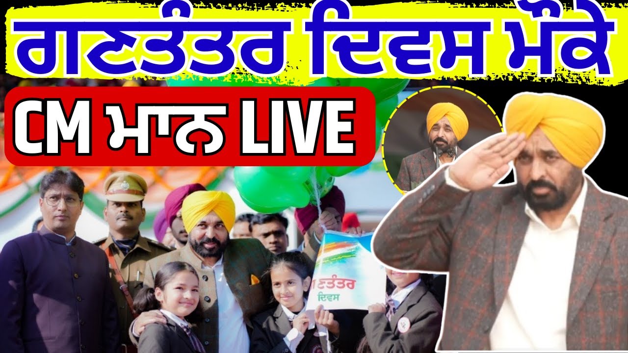 Republic Day 2026 : ਗਣਤੰਤਰ ਦਿਵਸ ਮੌਕੇ CM ਮਾਨ LIVE | 77th Republic Day | Punjab CM | News18