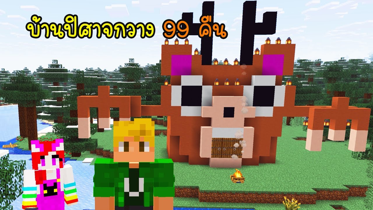 บ้านปิศาจกวาง 99คืน🦌 - Minecraft Build Muse 99 Nights [vaha555]