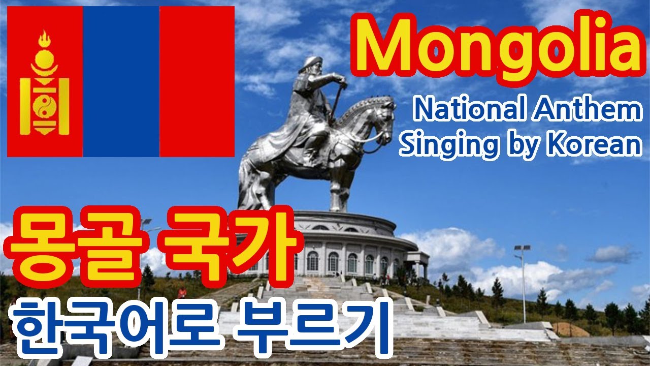 [한글패치] 몽골 국가 Monglia National Anthem Singing by Korean