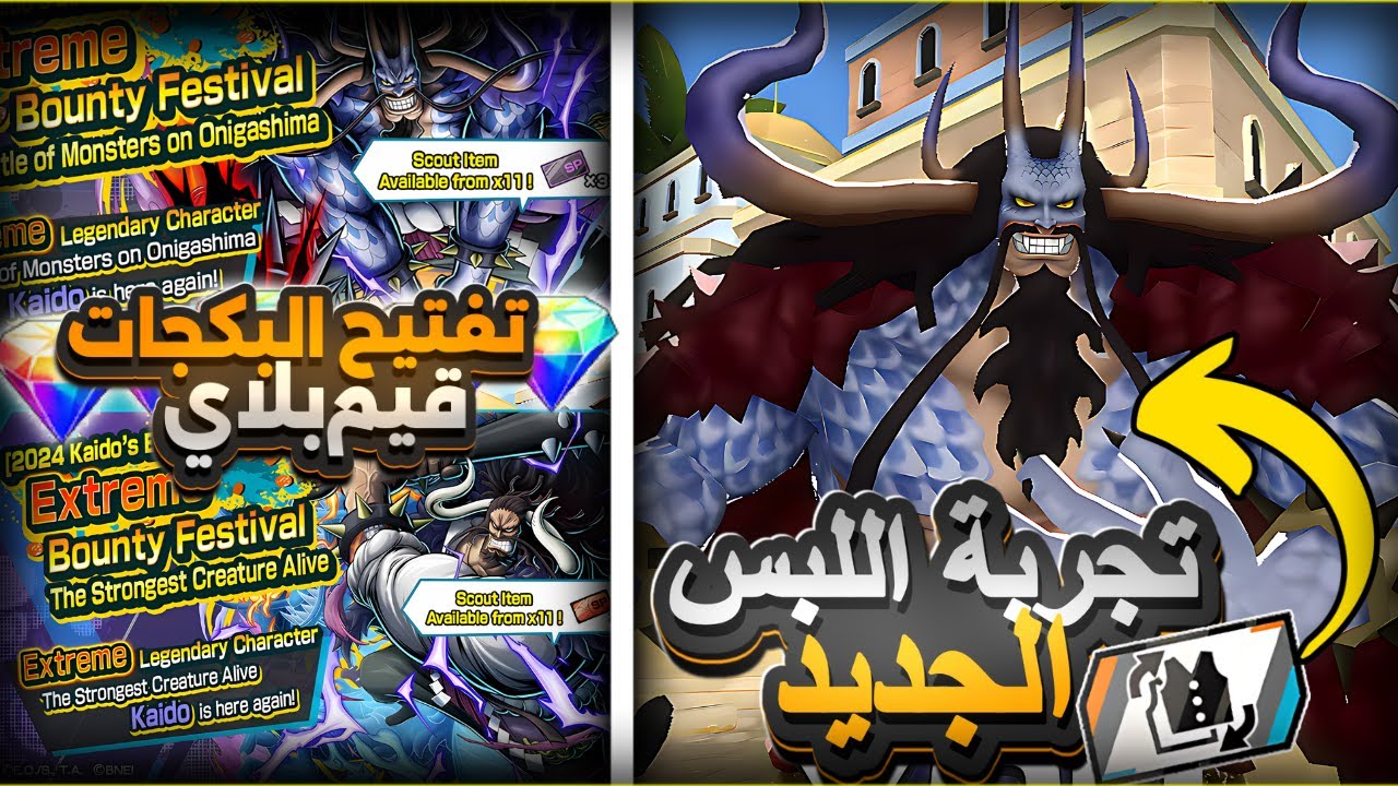 تجربة لبس كايدو الجديد بوست 3😲وتفتيح البكجات  🔥#باونتي_راش