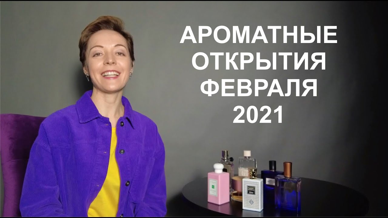 Ароматные открытия февраля 2021
