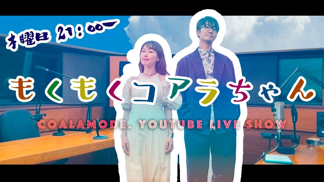 【コアラモード．生配信】もくもくコアラちゃん Vol.43