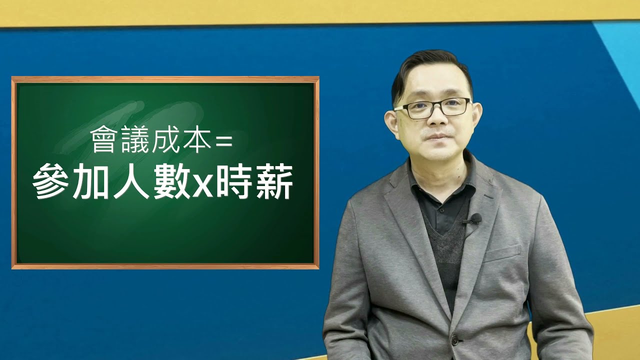 如何開一場有效率的會議 | 捷達優企管教練學課程系列 ep.1
