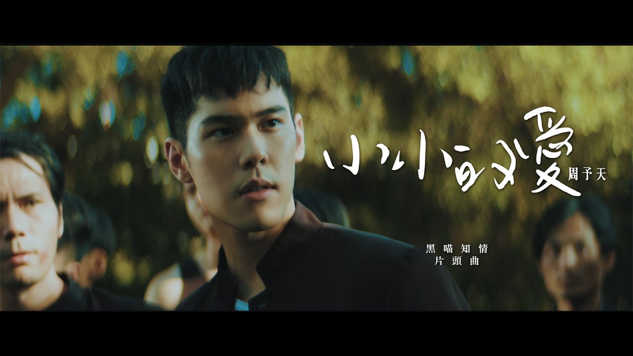 周予天 Alex Chou《小小的愛 Puppy Love》Official Music Video - Line TV 自製戲劇「黑喵知情」片頭曲