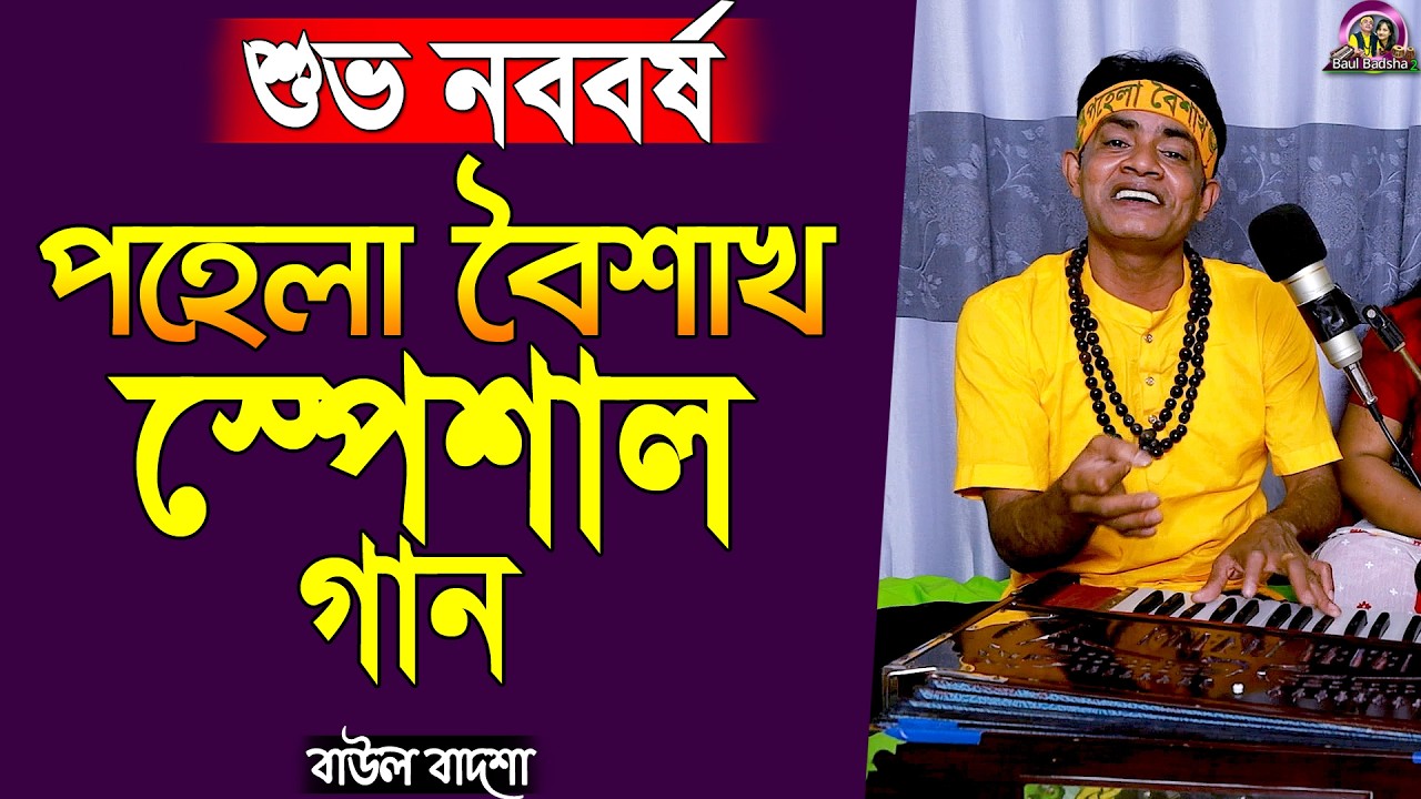 পহেলা বৈশাখের গান || Pohela Boisakh Special Song || Baul Badsha || Moulik Gaan || @baulbadsha