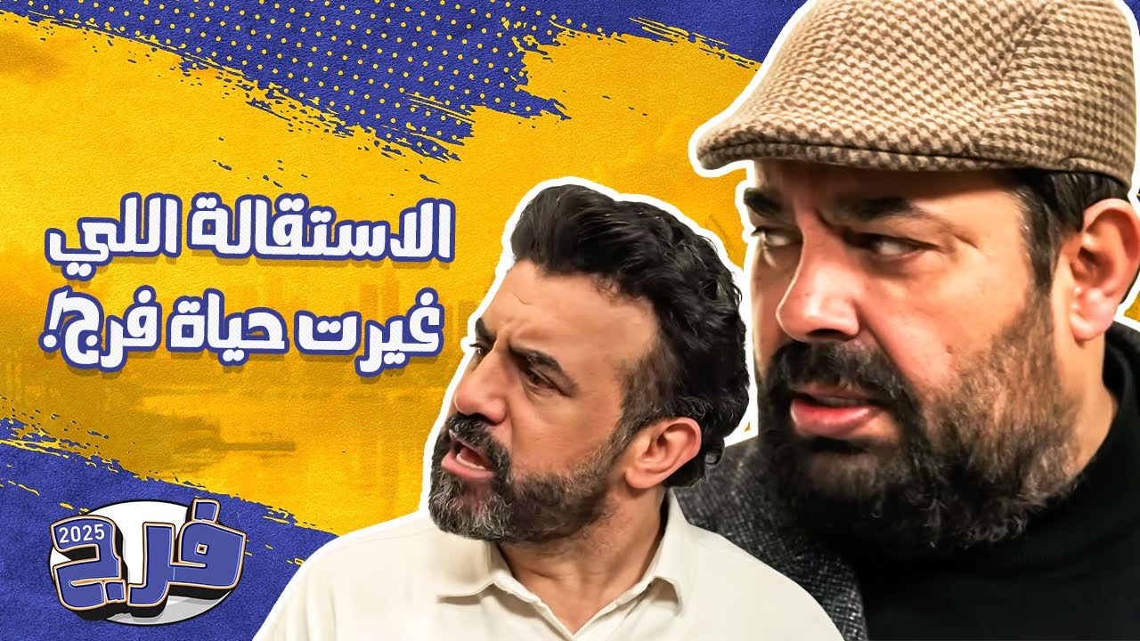 استقالة فرج فتحت عليه ابواب الخير! 😂 | عماد فراجين