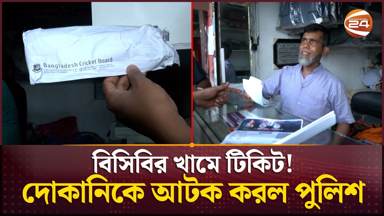 বিসিবির অফিশিয়াল খামে টি‌কিটসহ দোকানিকে আটক ক‌রলো পু‌লিশ | BCB | Ticket Black Market | Mirpur
