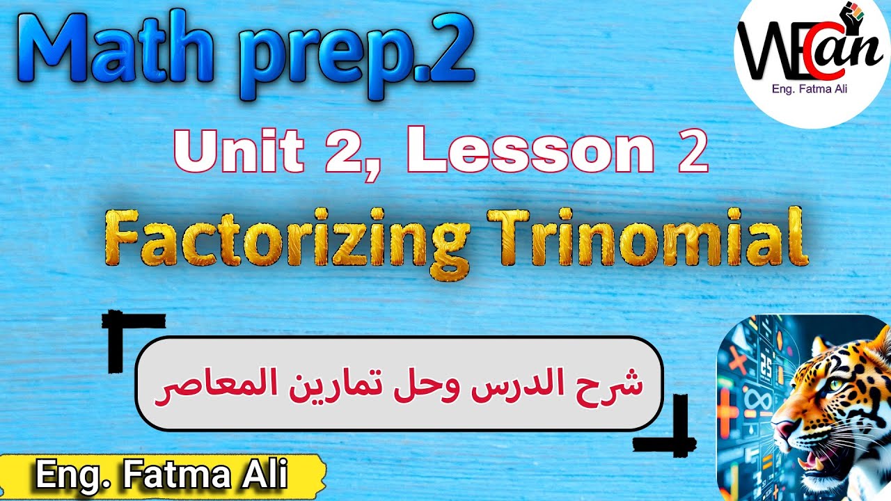 Math, Prep2, Term1, unit2, Lesson2,factorizing Trinomial | ماث تانية اعدادي المنهج الجديد من المعاصر
