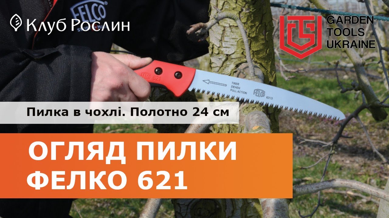 Felco 621: садовая пила в кобуре с возвратным режущим движением (Швейцария)
