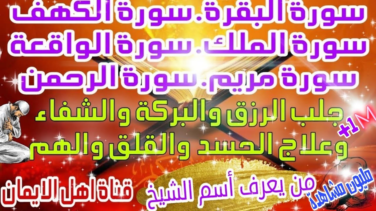 سورة البقرة وسورة الكهف وسورة الملك وسورة الواقعة وسورة مريم وسورة الرحمن من القران الكريم للشفاء