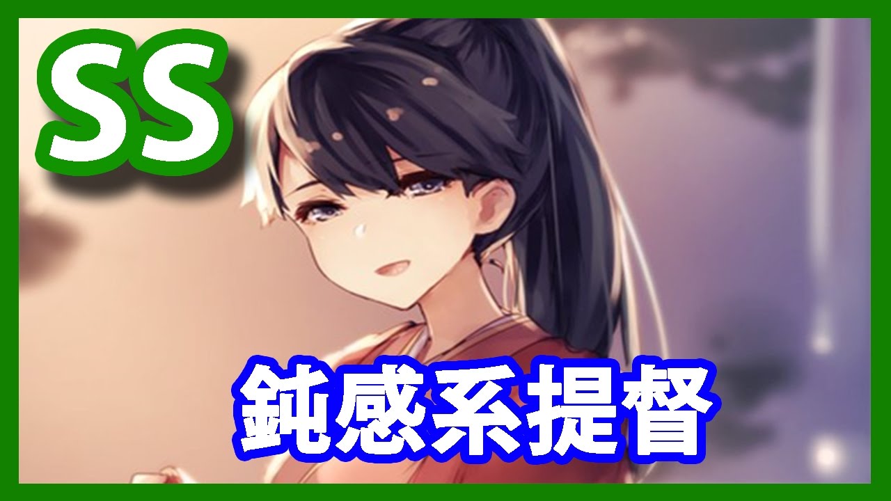 【艦これSS】鈍感系提督