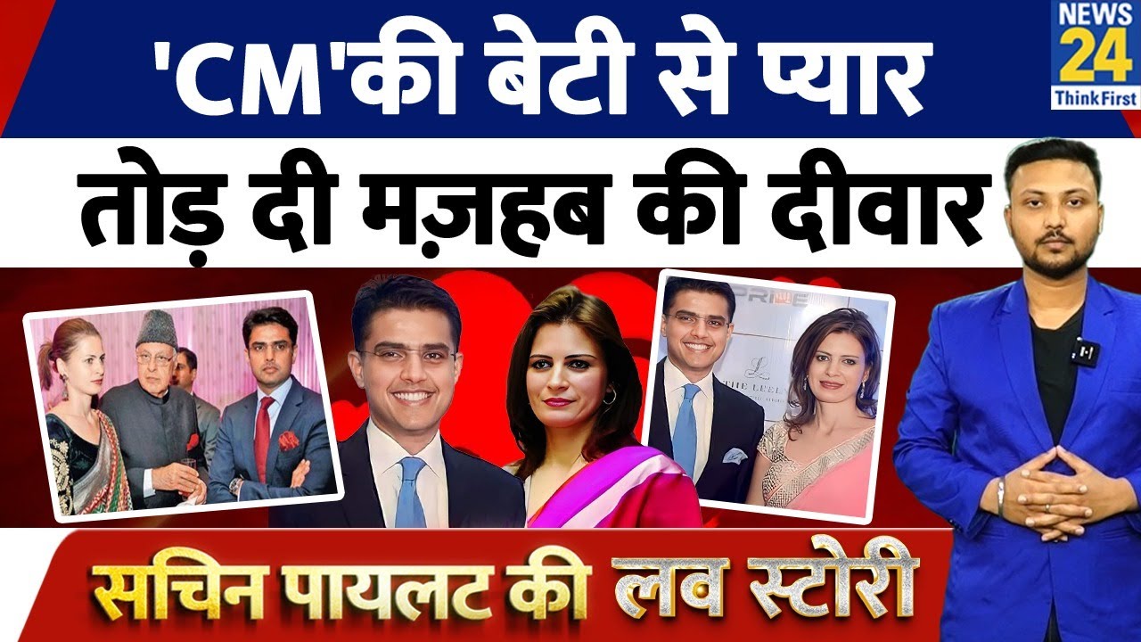 Love Story: Sachin Pilot और Sara Abdullah की ऐसी है प्रेम कहानी,प्यार में तोड़ दी थी मज़हब की दीवार