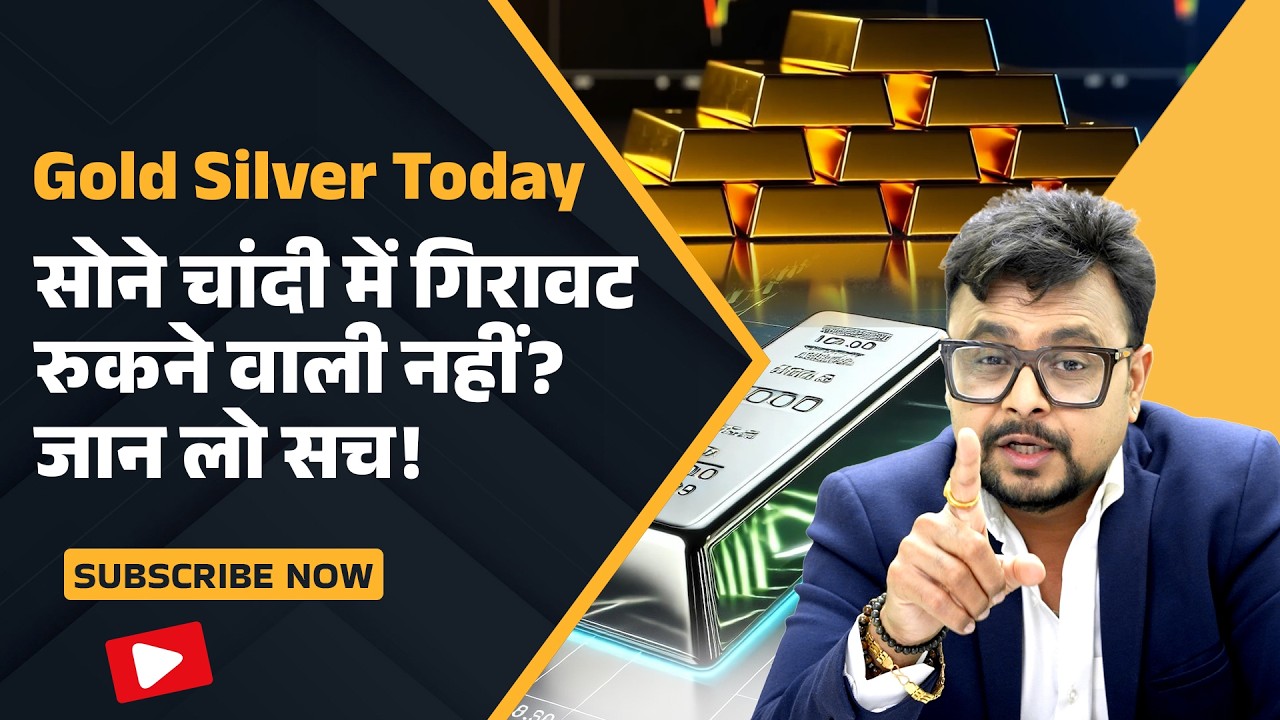 Gold Silver Today: Silver में गिरावट बढ़ेगी? Gold घटेगा या बढ़ेगा? | Gold Price Forecast |Amit Jain