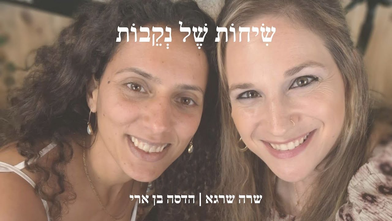 פרק 1 | הדסה בן ארי | אמא נקבה