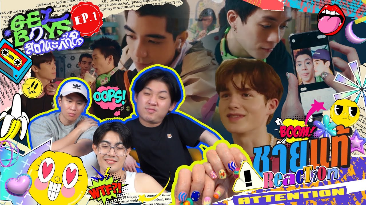 จับชายแท้มา Reaction ฟินไปกับซีรีส์ GELBOYS สถานะกั๊กใจ EP.1 | ชายแท้ Reaction