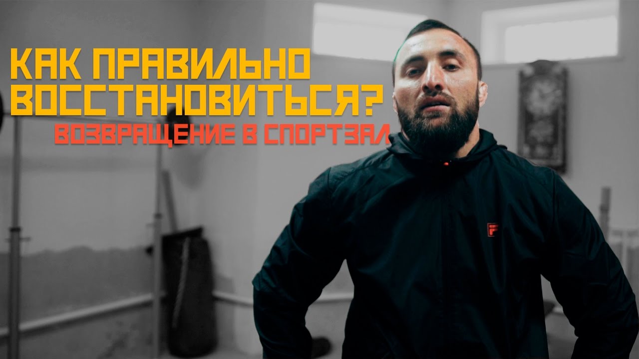 Возвращение К Тренировкам После Болезни [Pride Team]