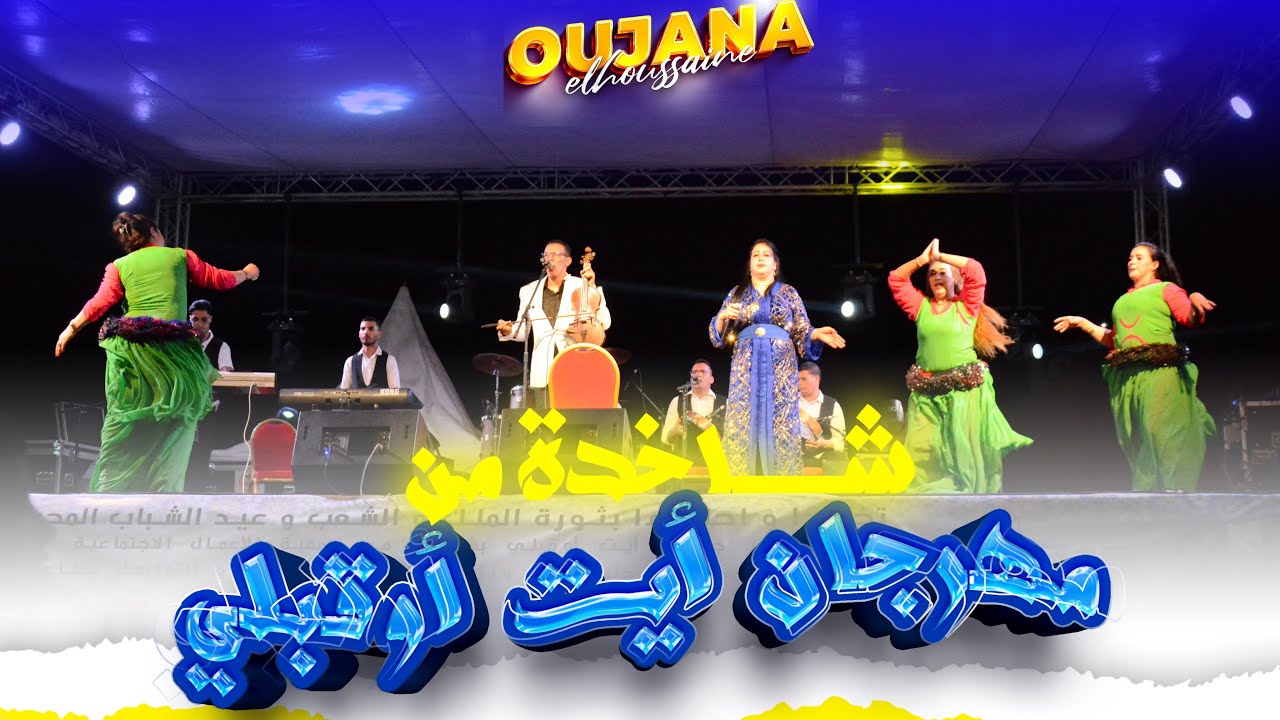 Oujana elhoussaine festival ait oukabli 2025 اوجانا الحسين شاخدة من ايت اوقبلي