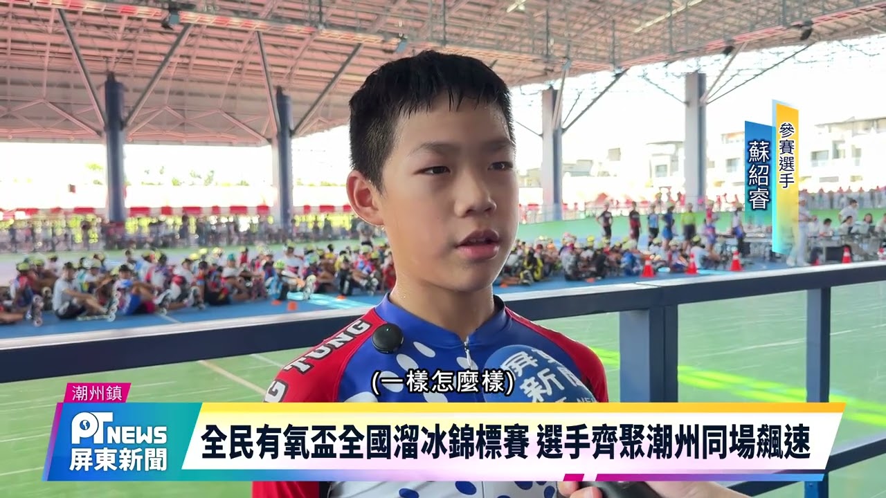 全民有氧盃全國溜冰錦標賽 選手齊聚潮州同場飆速
