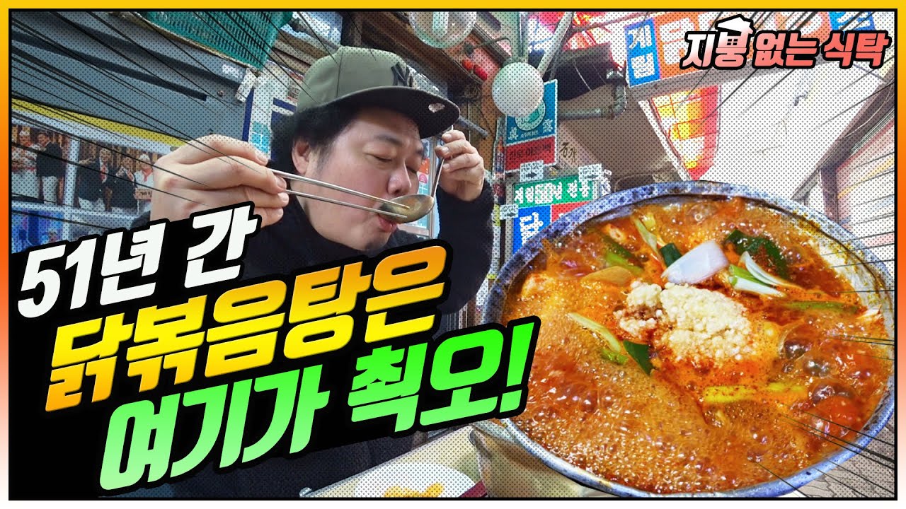 [서울 종로] 51년 전통 닭볶음탕 역대급 맛집(Spicy Chicken Stew)(Street Mukbang Show 'Roofless dining table')